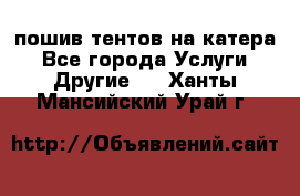    пошив тентов на катера - Все города Услуги » Другие   . Ханты-Мансийский,Урай г.